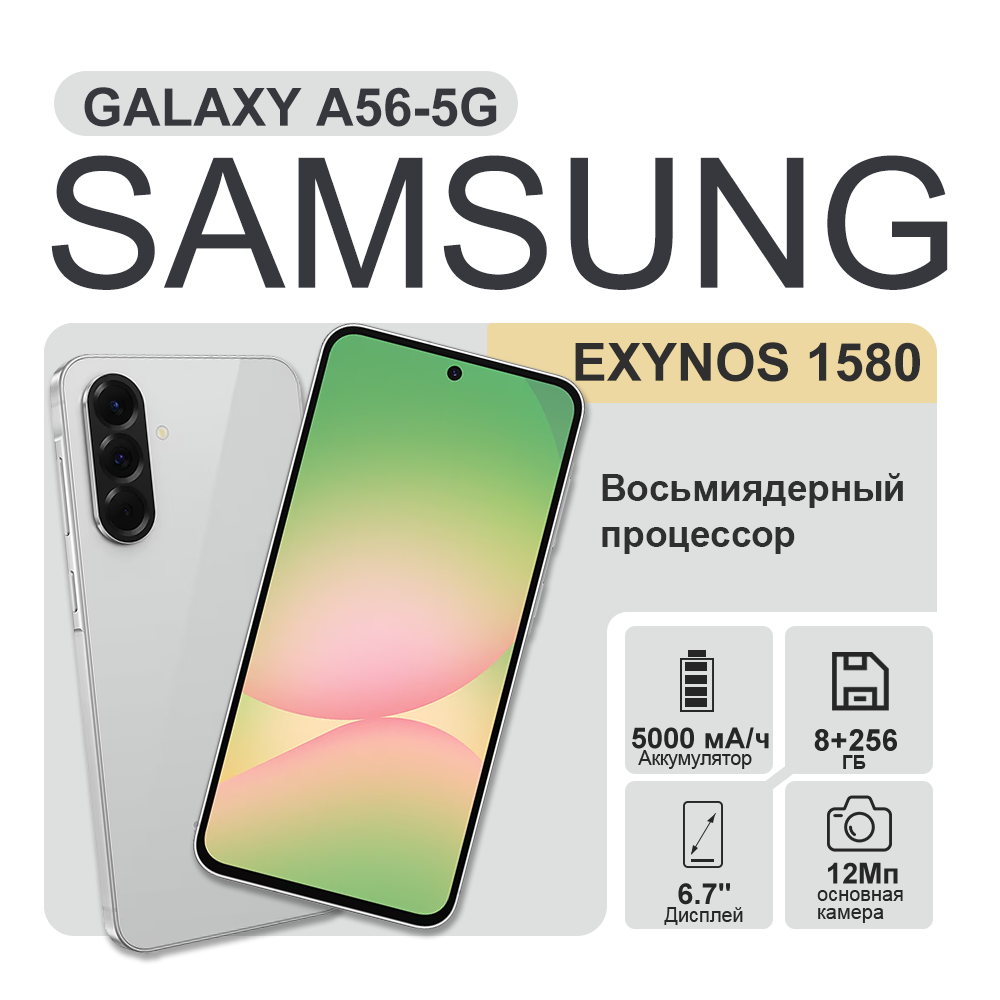 Смартфон Samsung Galaxy A56 5G 12/256Gb Lightgray, 2 nano Sim + eSIM