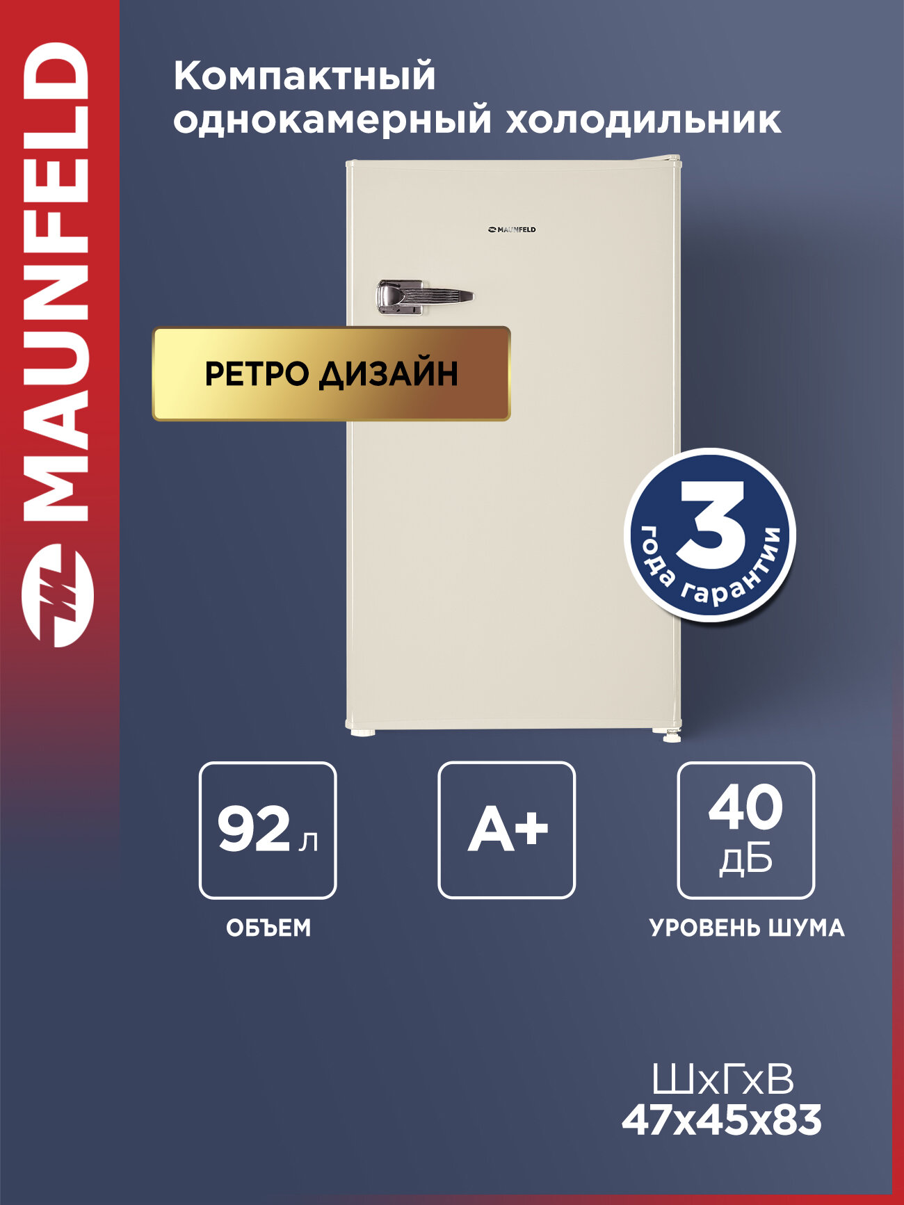 Компактный мини-холодильник MAUNFELD MFF83RBG однокамерный, DeFrost, 92 л, 40 дБ, ретро, бежевый