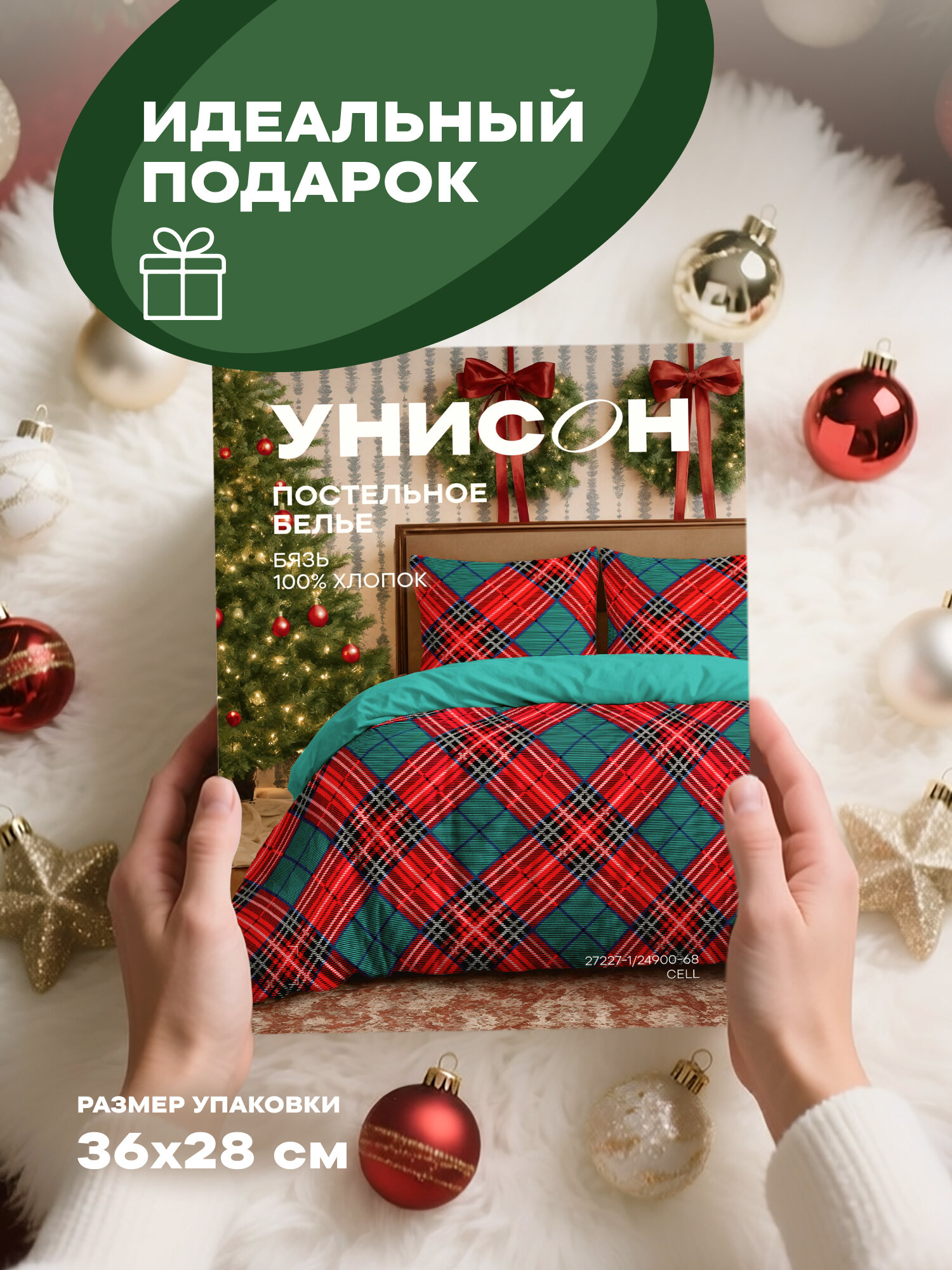 Новогоднее постельное белье 1.5 спальное Унисон, Бязь, нав. 70х70, Cell — фото 1