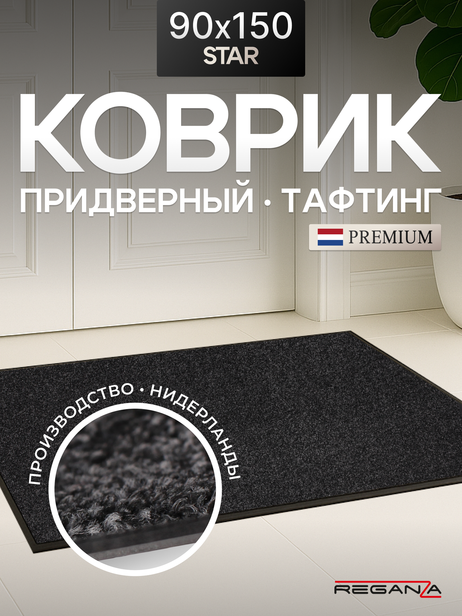Коврик придверный STAR Reganza Premium темно-серый 90х150см