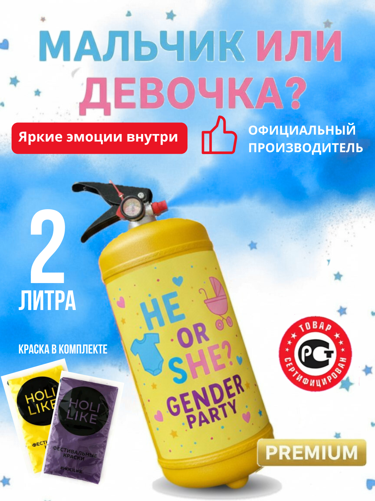 Огнетушитель для гендер пати с краской холи Holi Like 2 л синий "HE OR SHE?", цветной дым + 2 пакета краски