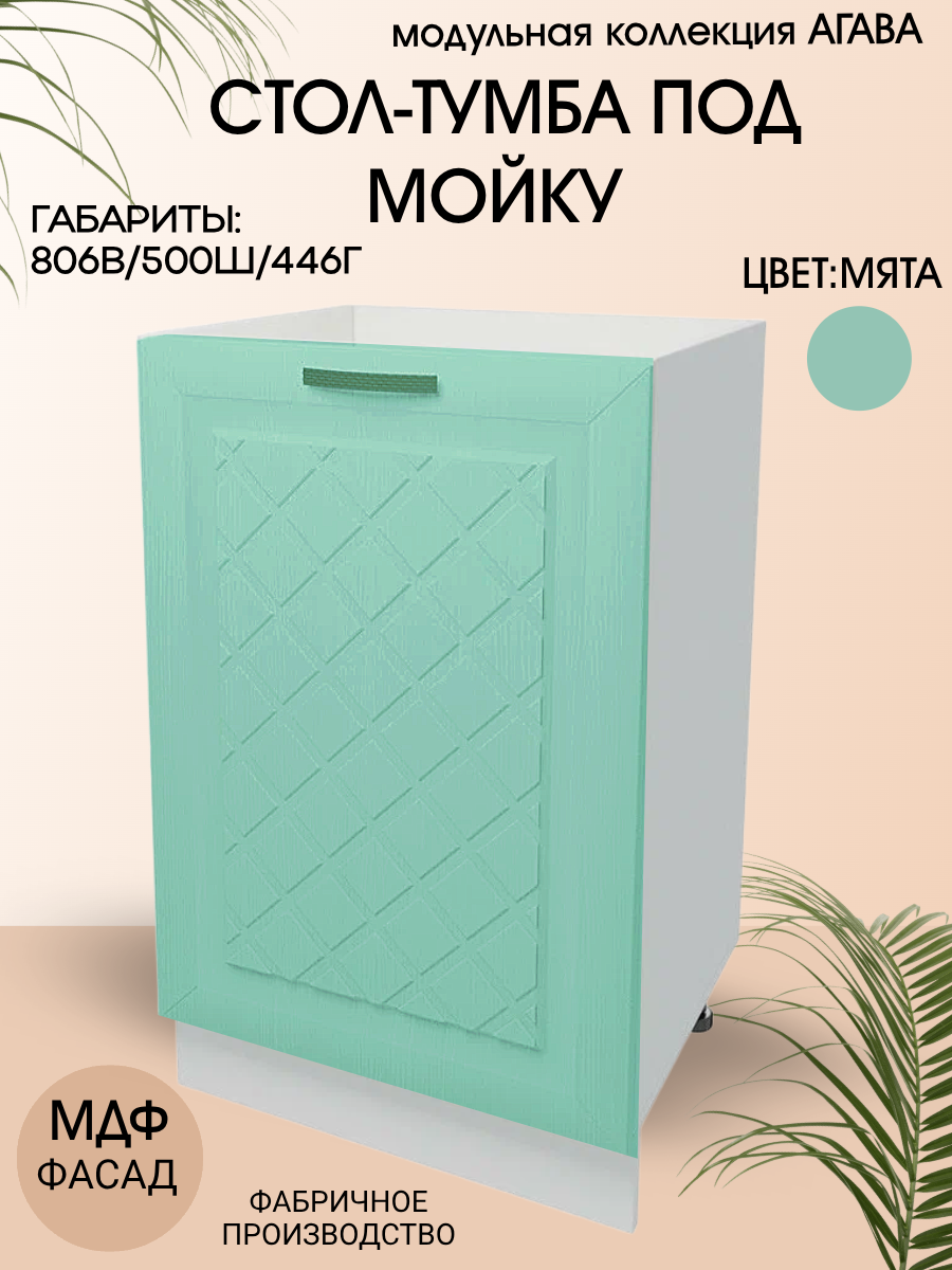 Стол кухонный под мойку 50 см МДФ/ЛДСП 50х45х81 см - Мята М500
