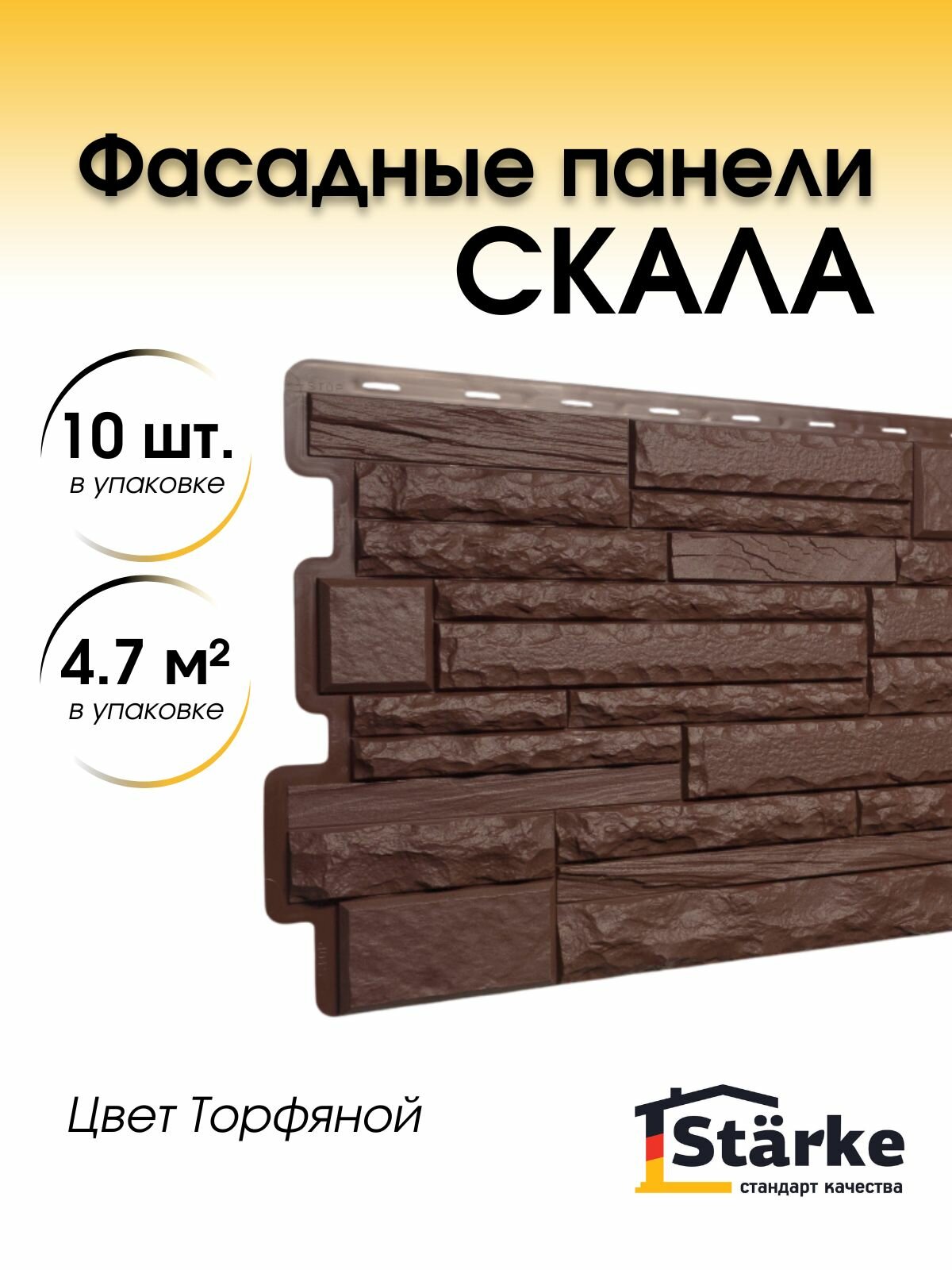 Фасадные панели под камень Starke серия скала цвет Торфяной 4.7 м2/1 упаковка/ 10 панелей