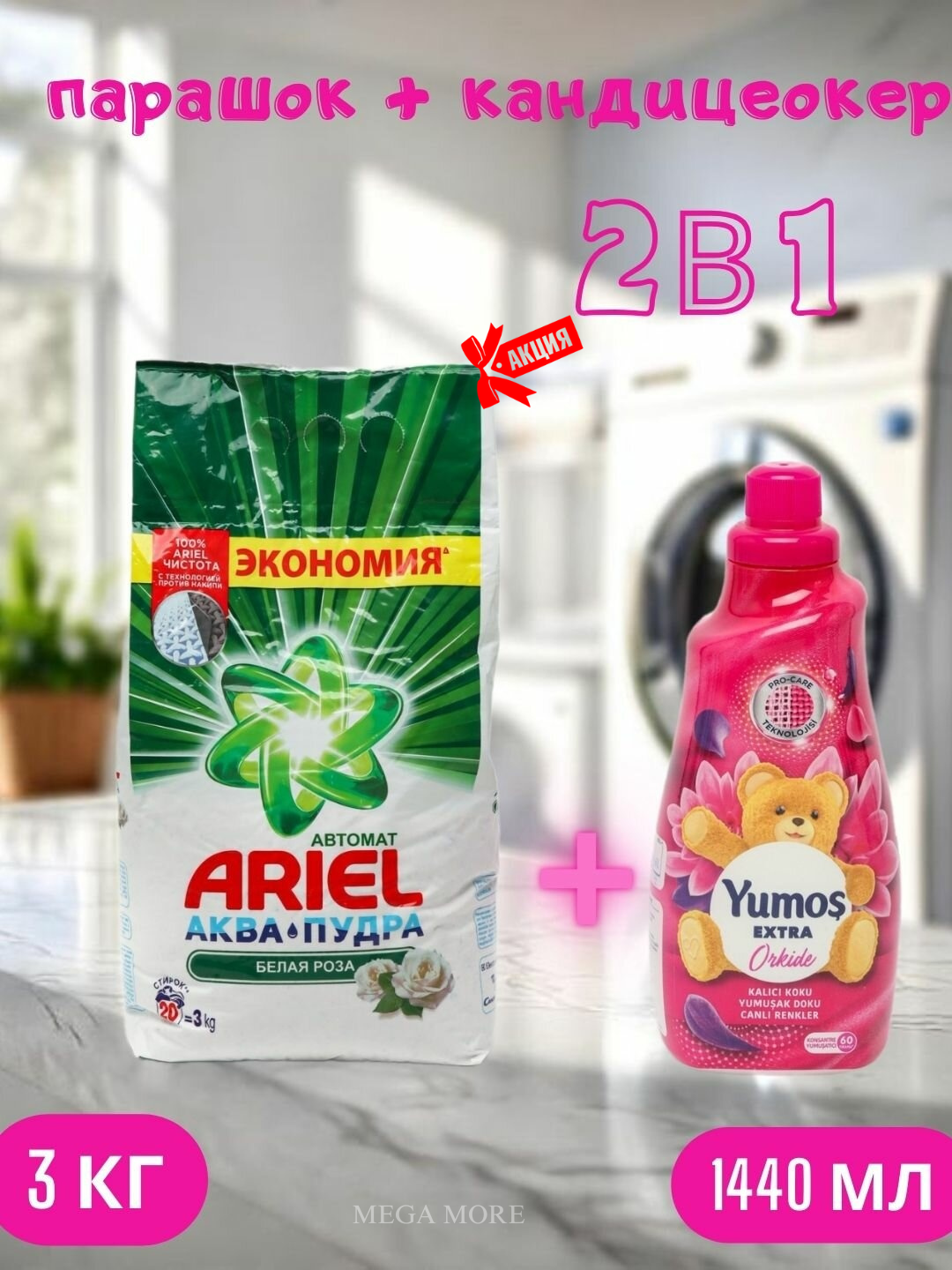 Стиральный порошок Ariel "Белая роза" автомат, стирки, 3 кг и "Yumos Extra" Кондиционер 60 стирки,1440 мл