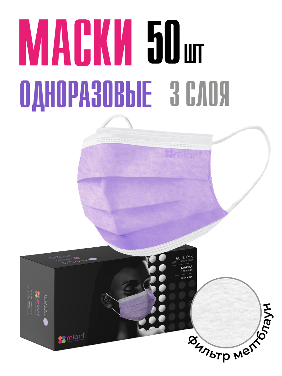 Маски медицинские одноразовые для лица MIART 50 шт сиреневые трехслойные для взрослых и детей, набор гигиенических защитных масок