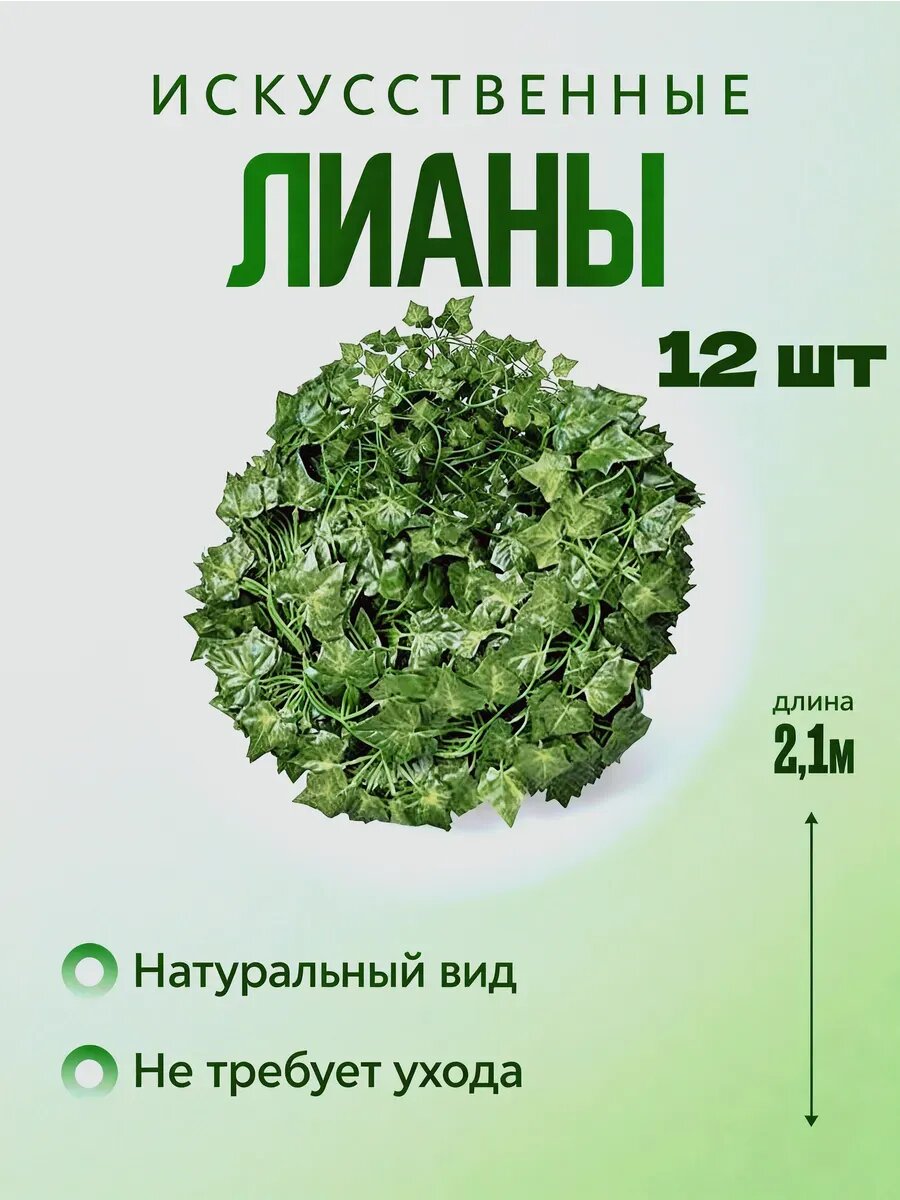 Лианы искусственные для декора украшения комнаты 12 штук