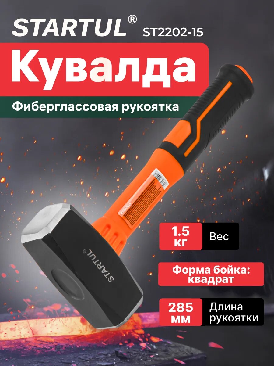 Кувалда 15 кг с фиберглассовой рукояткой STARTUL Profi (ST2202-15)