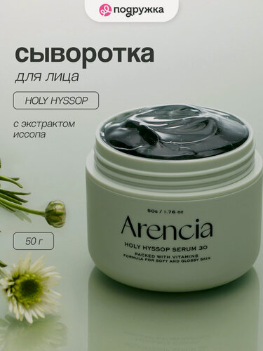 Изображение товара Сыворотка для лица ARENCIA HOLY HYSSOP многофункциональная с экстрактом иссопа 50 г