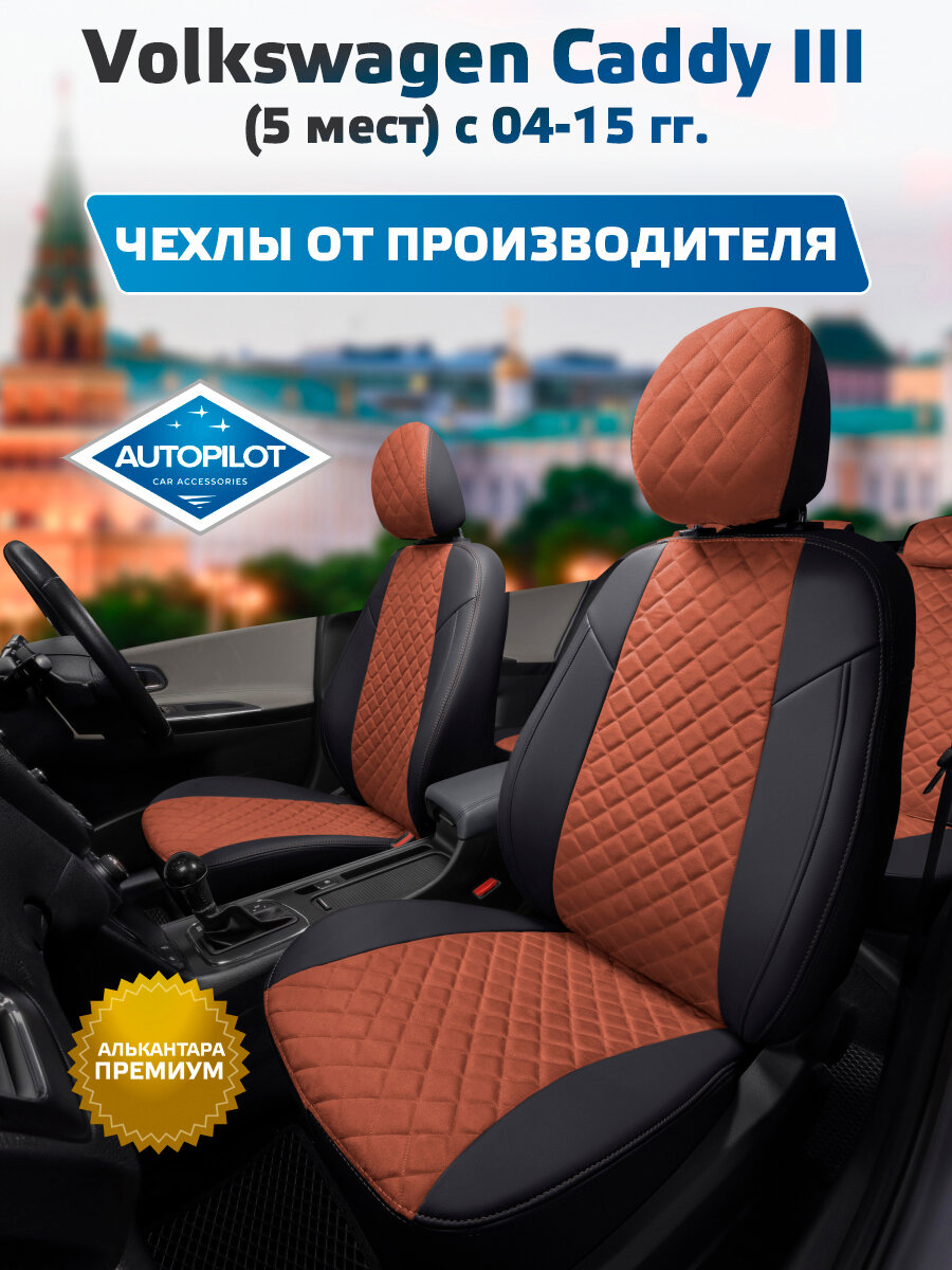 Комплект авточехлов "Автопилот" Volkswagen Caddy III (5 мест) с 04-15г. Алькантара ромб (Черный + Коричневый)