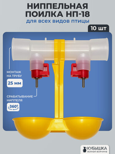Изображение товара Поилка для кур ниппельная НП-18, 10штук, поилка с каплеуловителем на трубу 25мм для сельхоз птиц. Универсальная автопоилка навесная капельная.