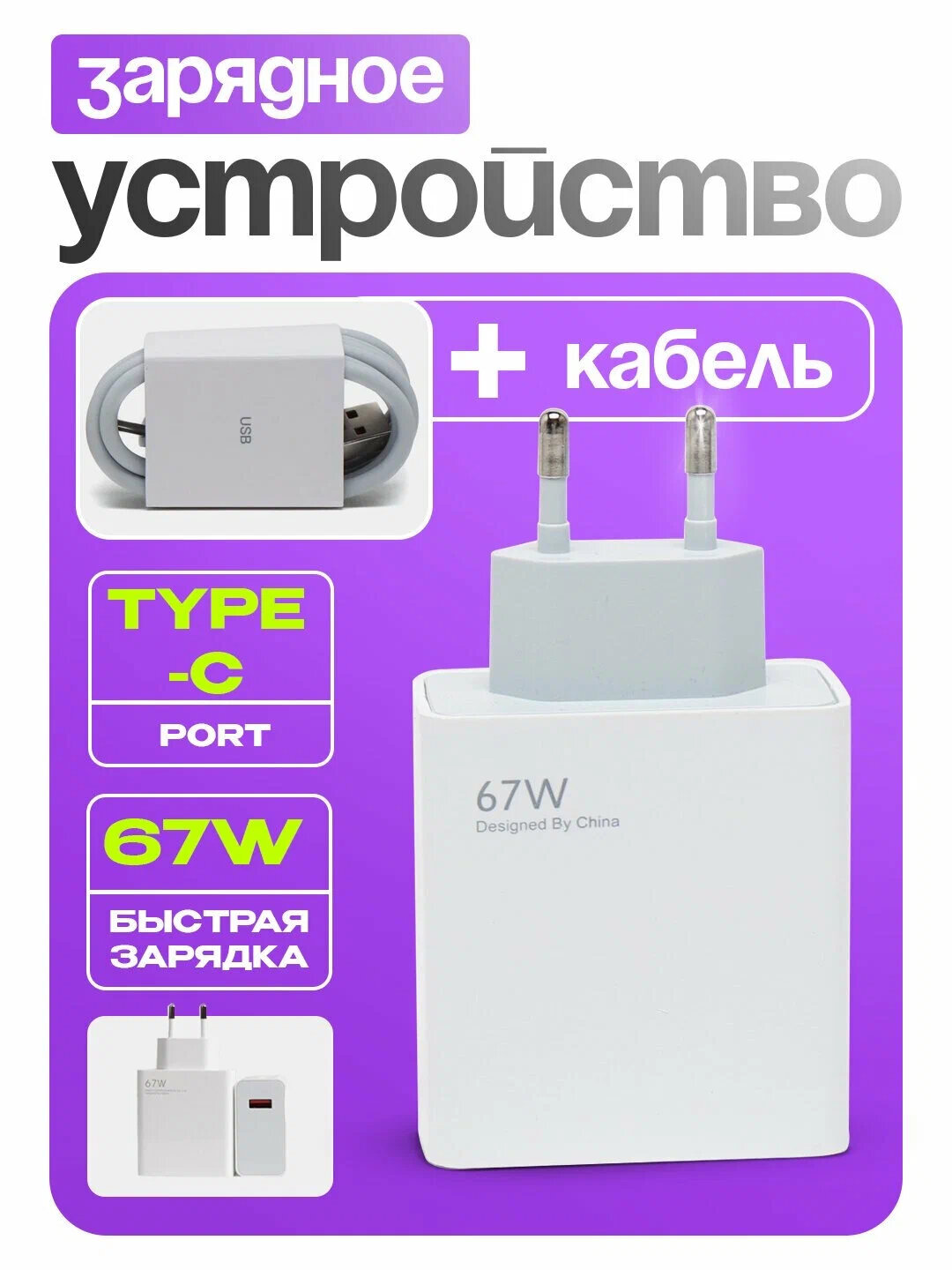 Tarmoq zaryadlash qurilmasi, Type-C kabeli, tez zaryadlanuvchi, 120 Vt, 67Vt, 33Vt