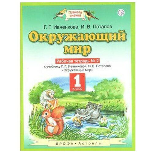 Рабочая тетрадь. ФГОС. Окружающий мир, новое оформление, 1 класс, №2. Ивченкова Г. Г.