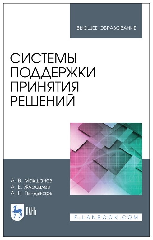 Макшанов А. В. "Системы поддержки принятия решений"