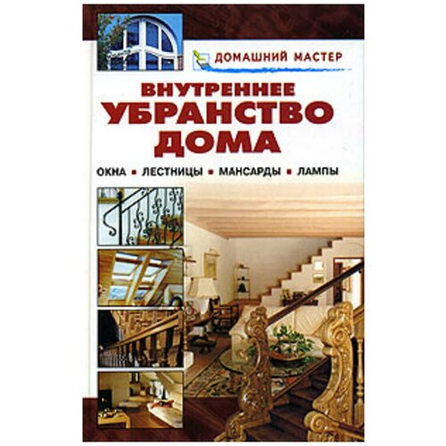 Рыжков Владимир Васильевич "Внутреннее убранство дома. Окна. Лестницы. Мансарды. Лампы"