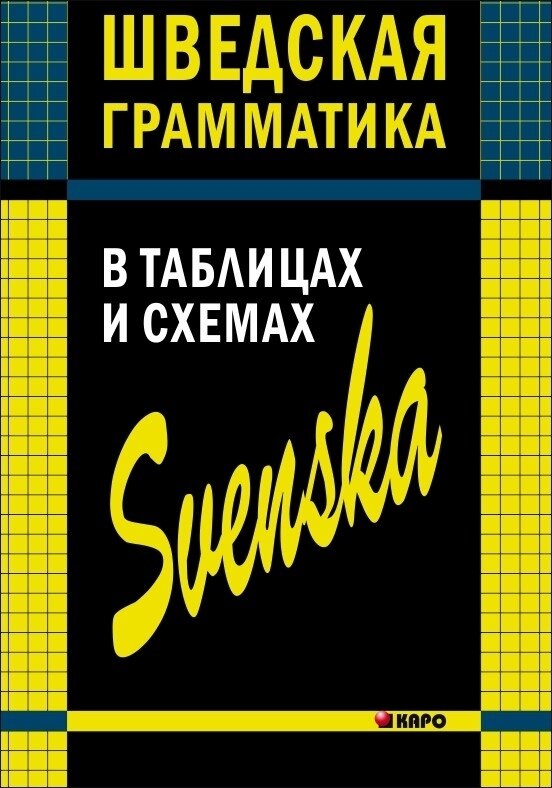 Шведская грамматика в таблицах и схемах