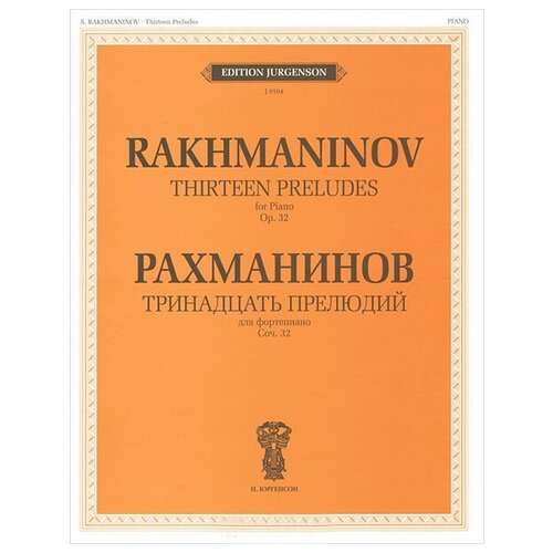 J0104 Рахманинов С. В. Тринадцать прелюдий. Для фортепиано. Cоч.32, издательство 