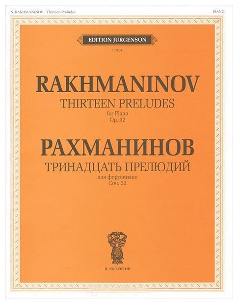 J0104 Рахманинов С. В. Тринадцать прелюдий. Для фортепиано. Cоч.32, издательство "П. Юргенсон"