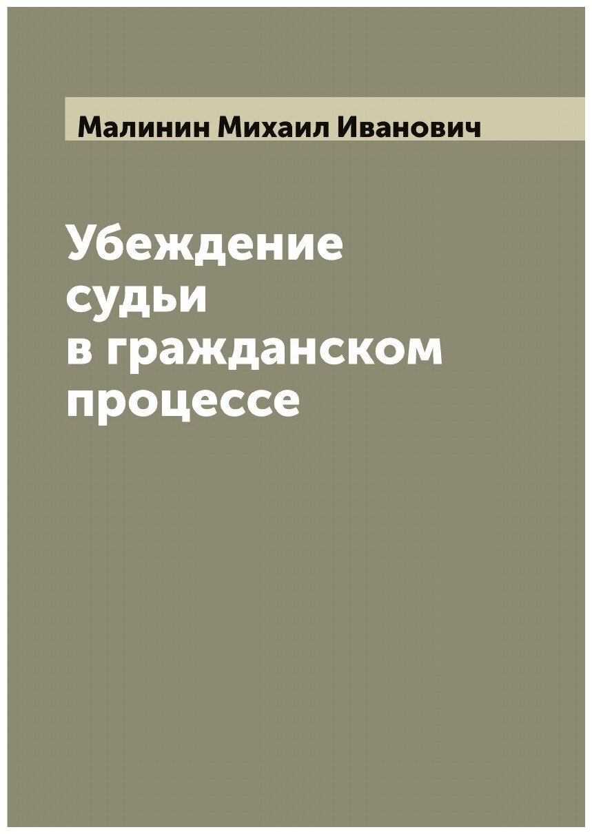 Убеждение судьи в гражданском процессе