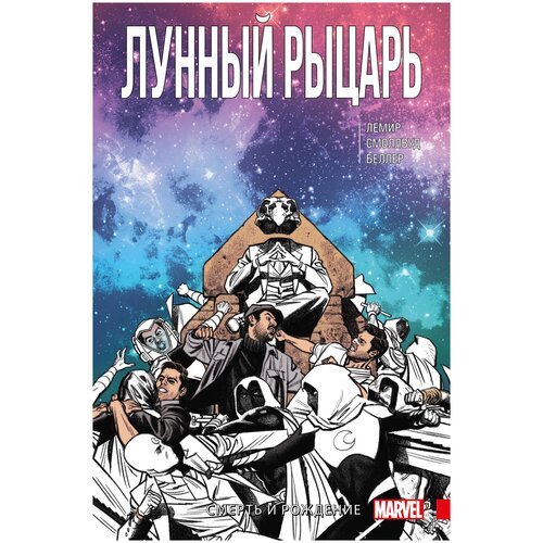 Лунный Рыцарь. Том 3. Смерть и рождение