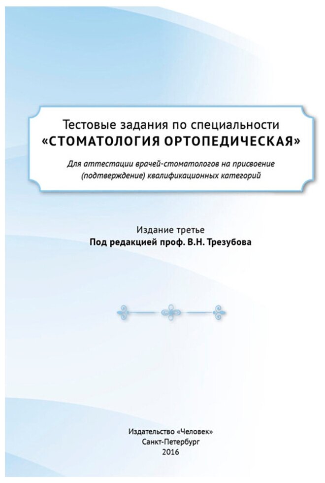 Тестовые задания по специальности "Стоматология ортопедическая" для аттестации врачей-стоматологов на присвоение (подтверждение) квалификационных категорий, Трезубов В. Н, Булычева Е. А, Трезубов В. В.