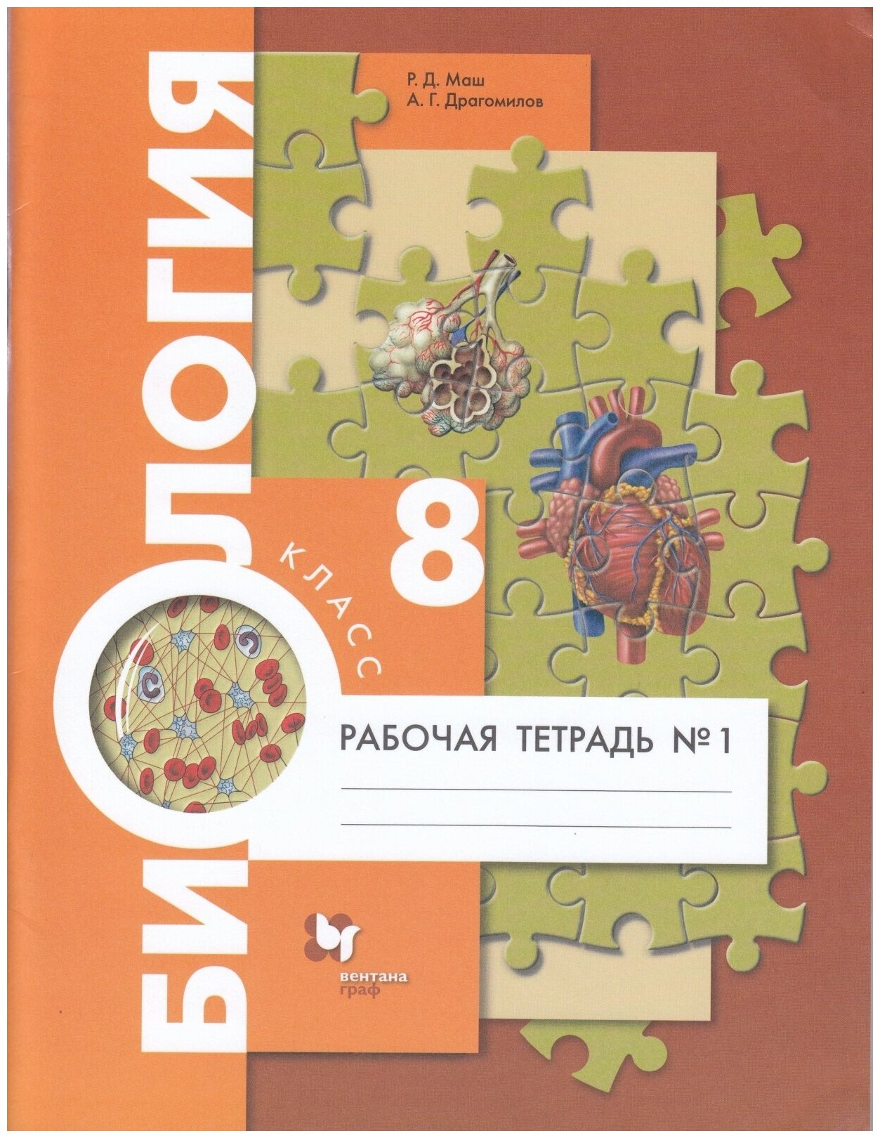 Рабочая тетрадь Вентана-Граф 8 класс, ФГОС, Маш Р. Д, Драгомилов А. Г. Биология, часть 1/2, к учебнику Драгомилова А. Г, Маша Р. Д, стр. 96