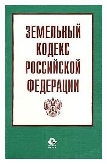 Земельный кодекс Российской Федерации По состоянию на 20 сентября 2022 года Официальный текст С таблицей изменений и с постановлениями судов - фото №2