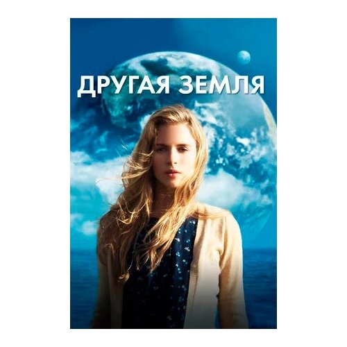 Другая Земля (DVD)