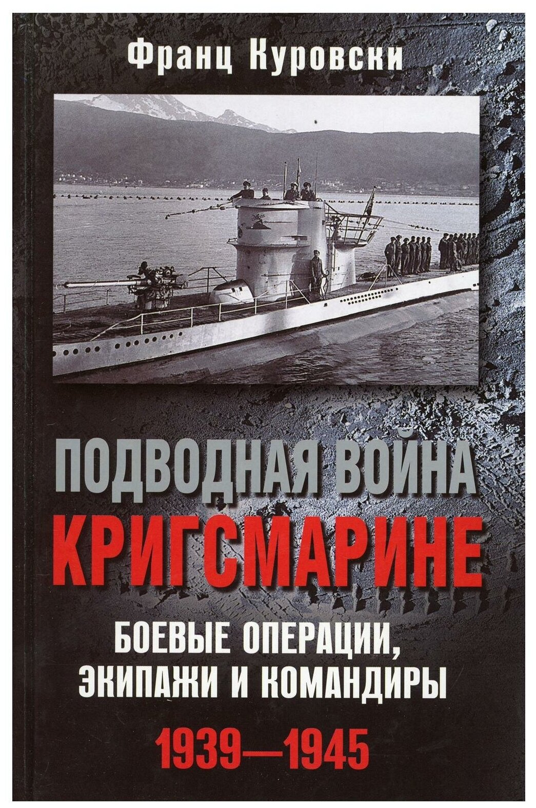 Подводная война кригсмарине. Боевые операции, экипажи и командиры. 1939-1945 - фото №1