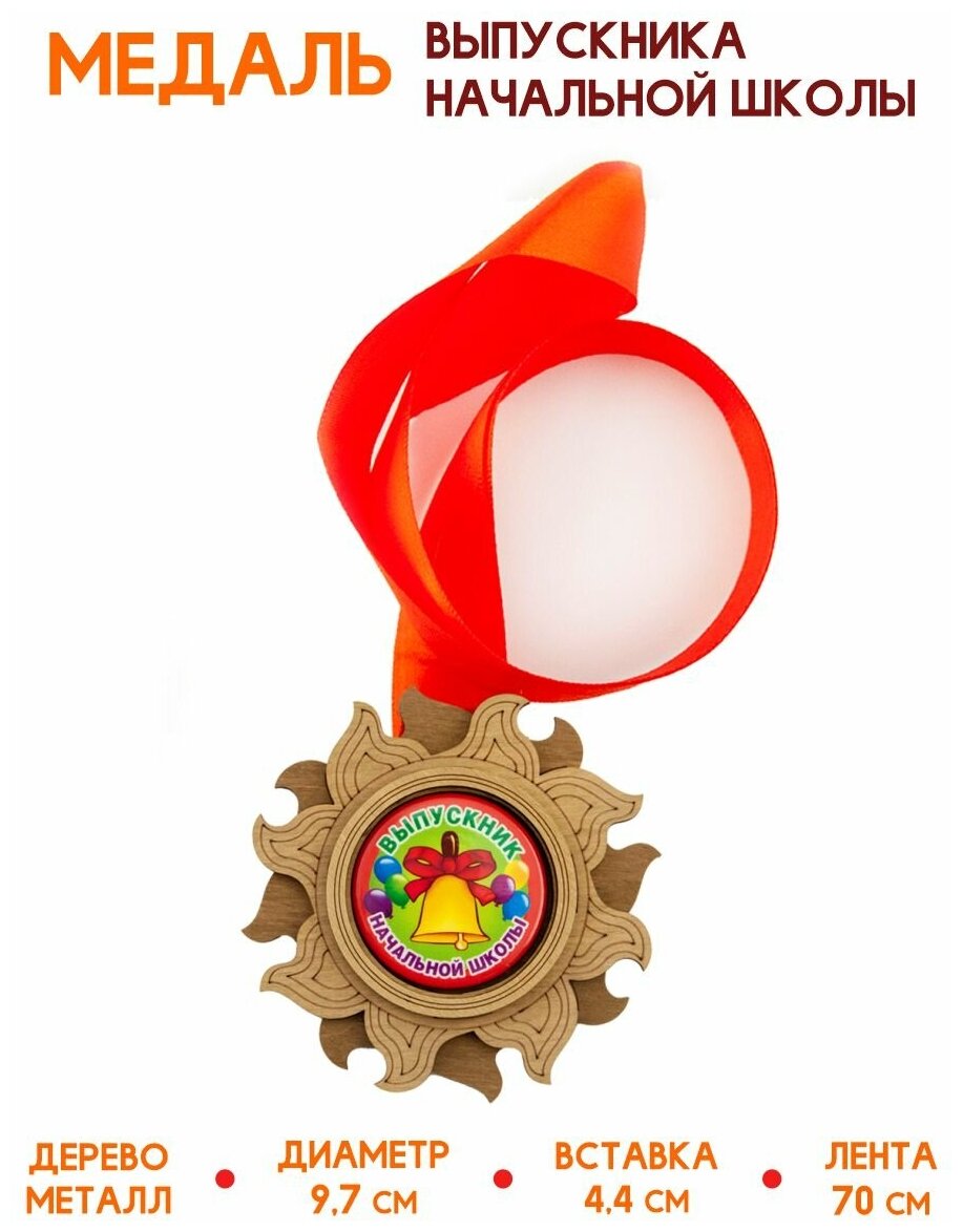 Медаль подарочная из дерева Выпускник начальной школы