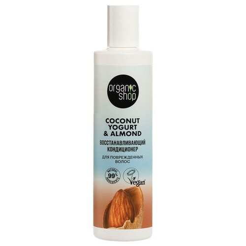 Кондиционер для поврежденных волос ORGANIC SHOP Coconut Yogurt Восстанавливающий, 280 мл.