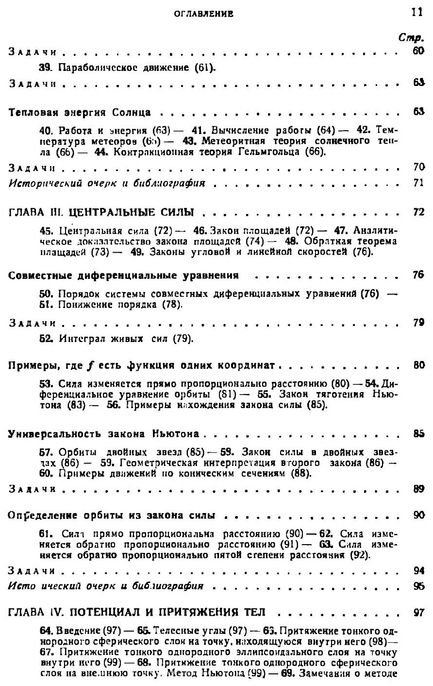 Книга Введение в небесную механику (2-е издание) - фото №9