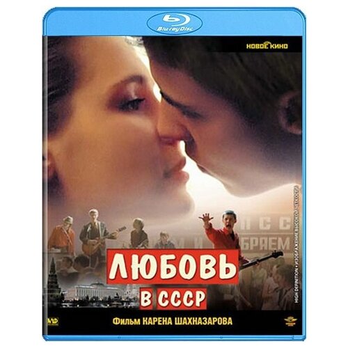 Любовь в СССР (Blu-ray) блондинка в эфире blu ray