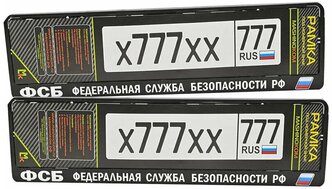 Рамка для госномера / Рамка номерного знака / Рамка для авто Mashinokom, RG0222W "ФСБ РФ", 52*11,2см. Комплект 2шт.