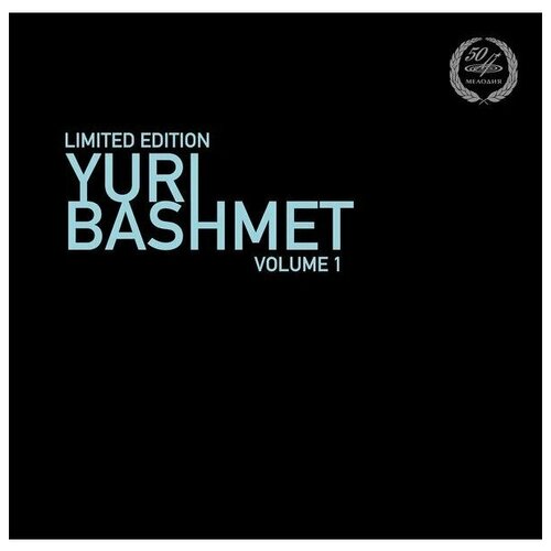 Башмет Ю. Том 1 (limited edition) (Мелодия) 12 винил