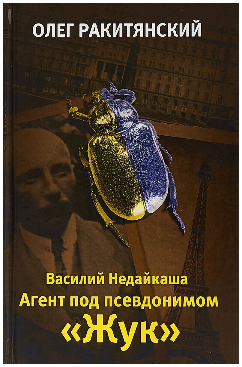Василий Недайкаша. Агент под псевдонимом «Жук» - фото №2