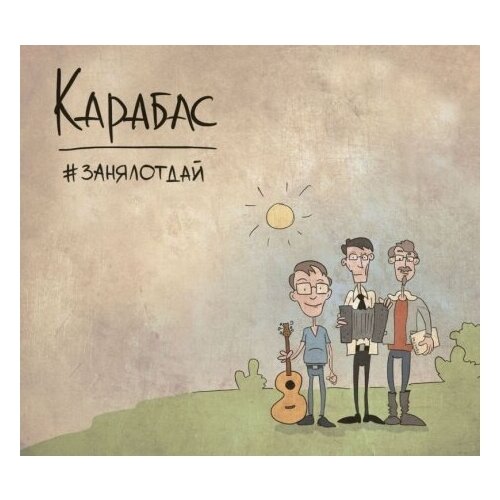 Компакт-Диски, Авторское издание, карабас - # Занялотдай (CD, Digipak) компакт диски авторское издание горынь да падай божа ключы cd digipak