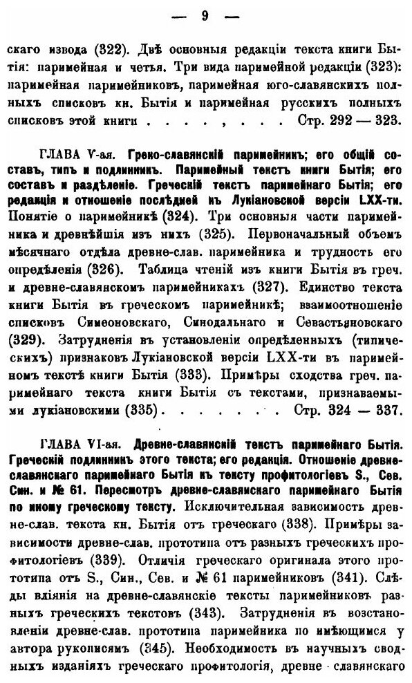 Опыт изучения текста книги Бытия пророка Моисея в древне-славянском переводе - фото №6