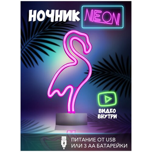 Ночник Фламинго, детский неоновый светильник - подарок на Новый год, 3AA, 34 см