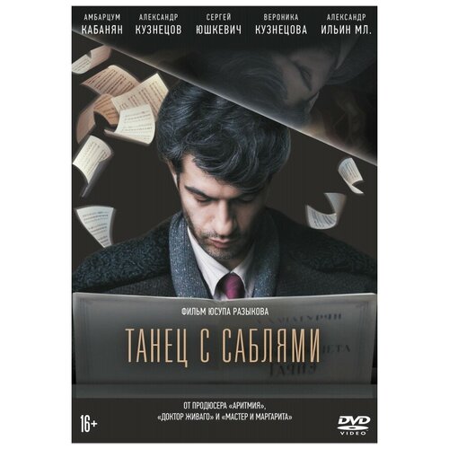 Танец с саблями (DVD) танец с саблями dvd