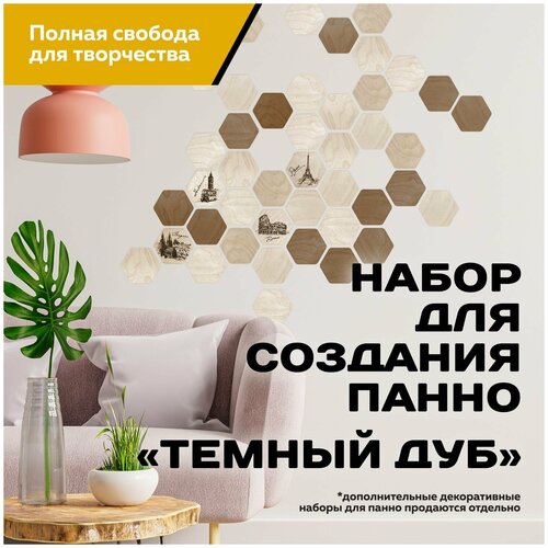 Набор для создания панно из дерева на стену Соты Геометрия-Темный дуб В подарочной упаковке 1469₽