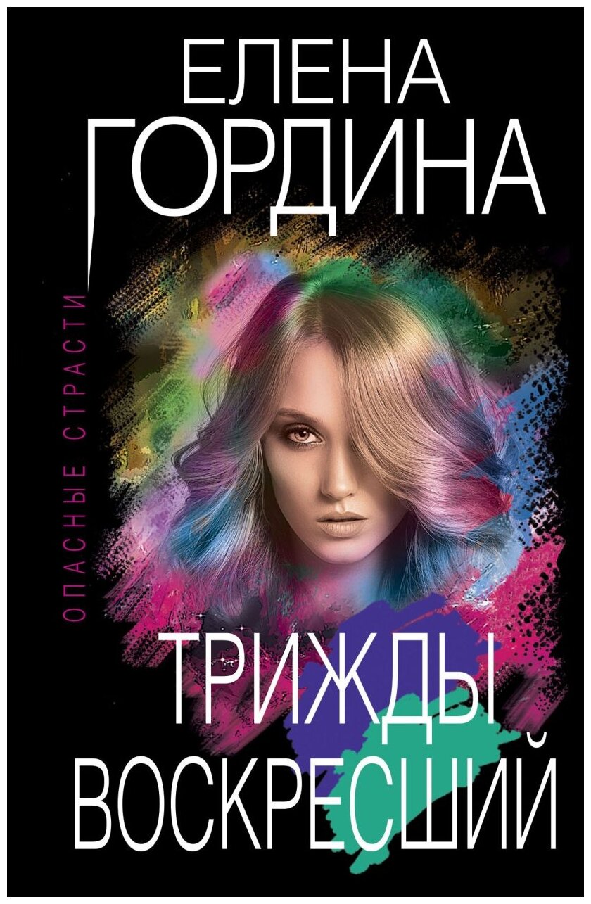 Трижды воскресший (Гордина Елена Владимировна) - фото №3