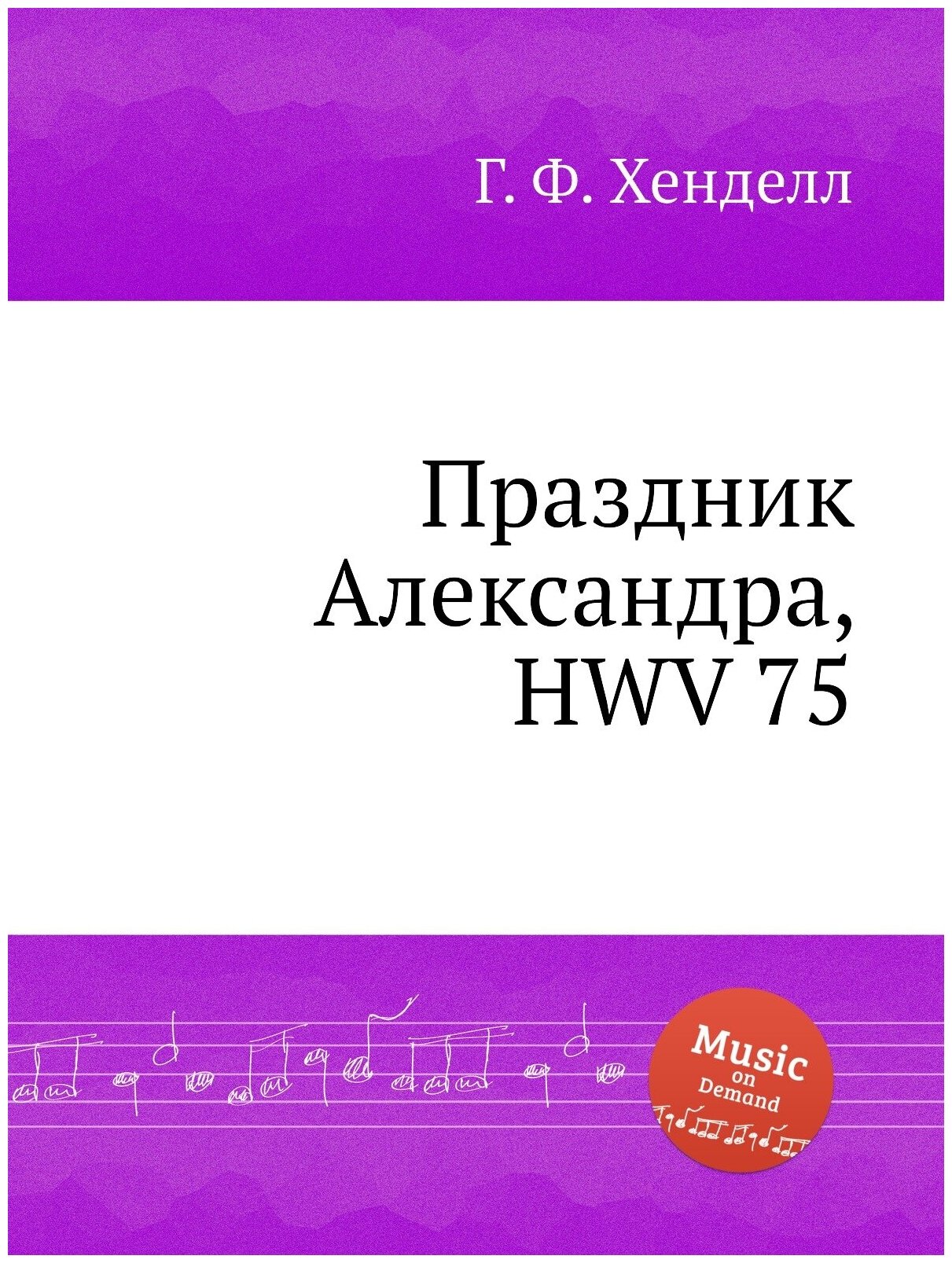 Праздник Александра, HWV 75