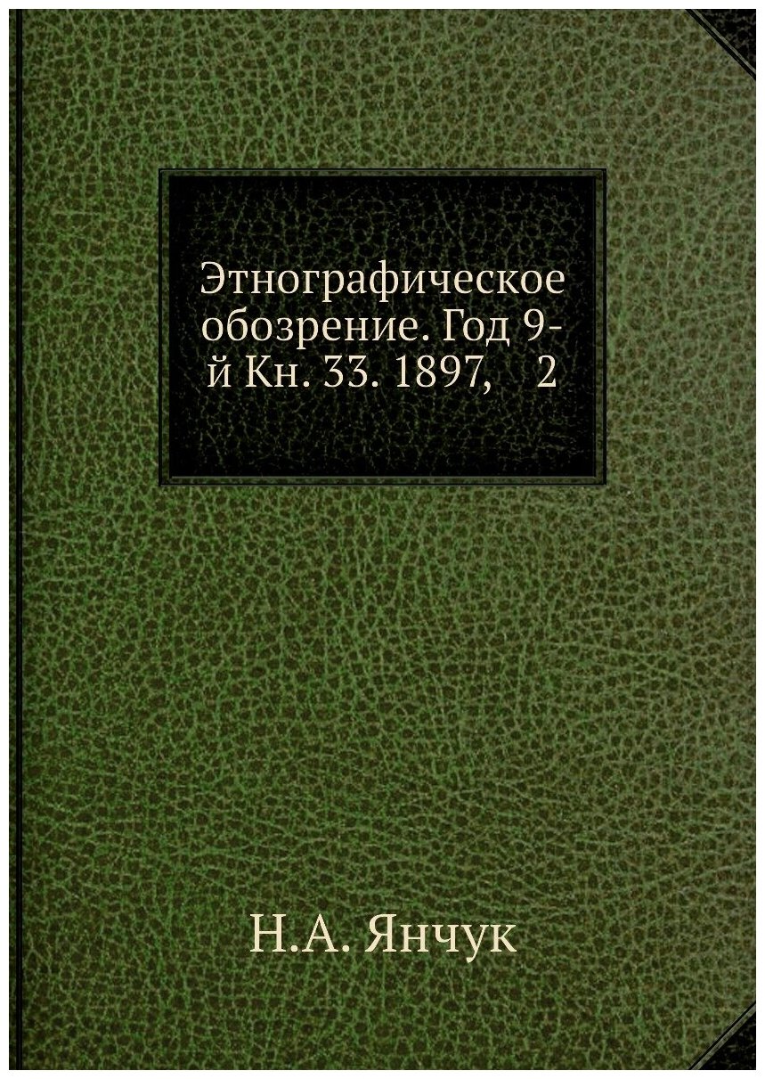 Книга Этнографическое обозрение. Год 9-й Кн. 33. 1897, 2 - фото №1