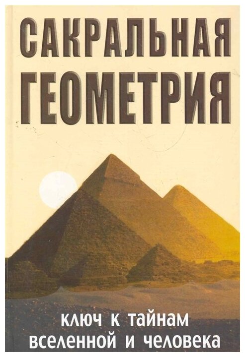 Неаполитанский С. М. Сакральная геометрия. Ключ к тайнам Вселенной и человека (тв.)