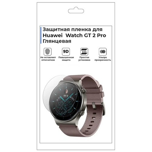 Гидрогелевая пленка для смарт-часов Huawei Watch GT 2 Pro , глянцевая, не стекло, защитная. глянцевая защитная плёнка для смарт часов samsung watch active 2 44мм гидрогелевая на дисплей не стекло