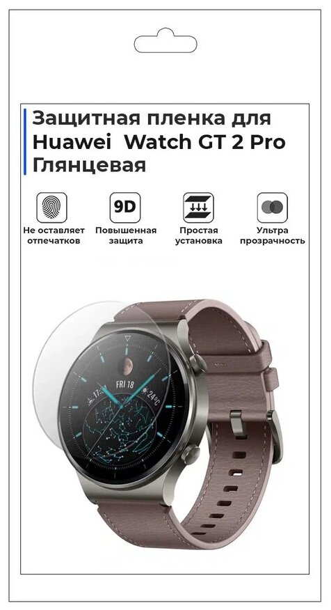 Гидрогелевая пленка для смарт-часов Huawei Watch GT 2 Pro  глянцевая не стекло защитная.