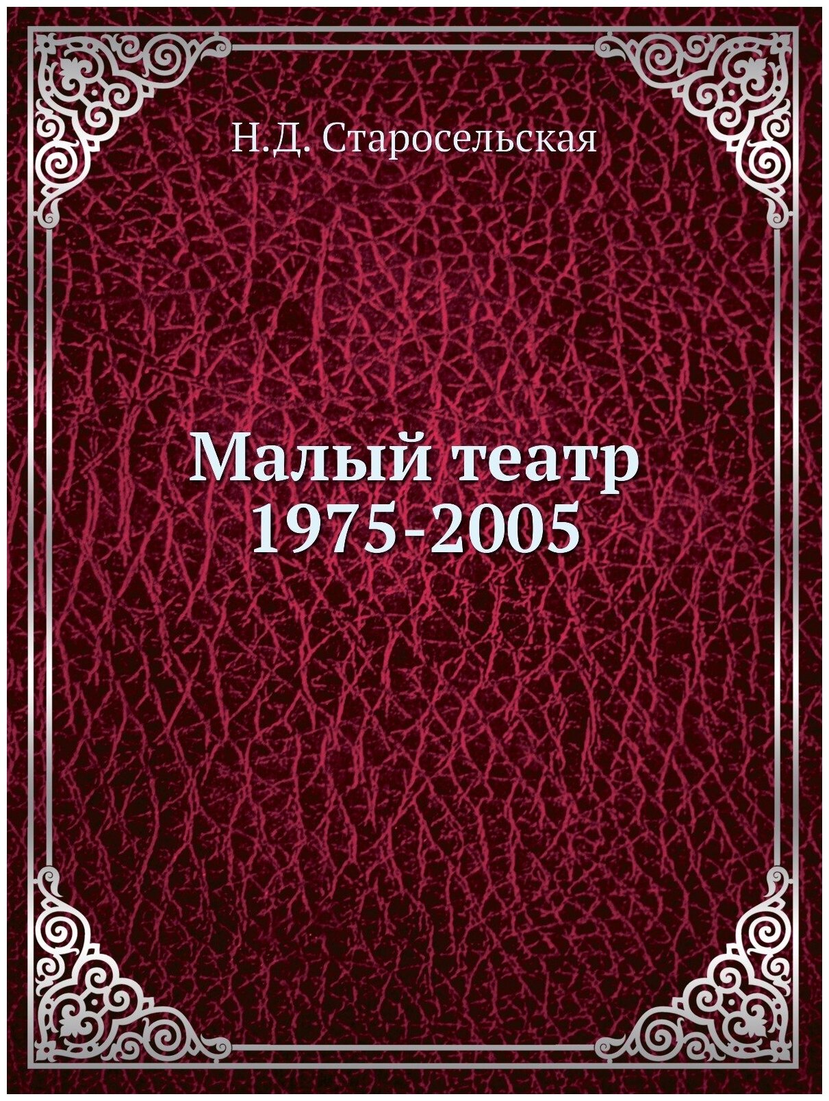 Малый театр. 1975-2005