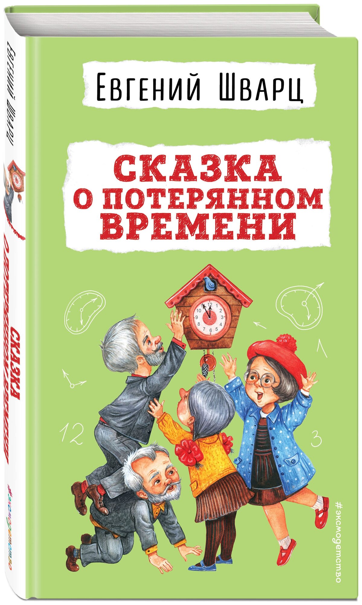 Сказка о потерянном времени (Шварц Евгений Львович) - фото №1