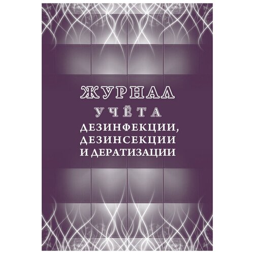 Журнал учета дезинфекции/дезинсекции и дератизации КЖ 1477 (32л)