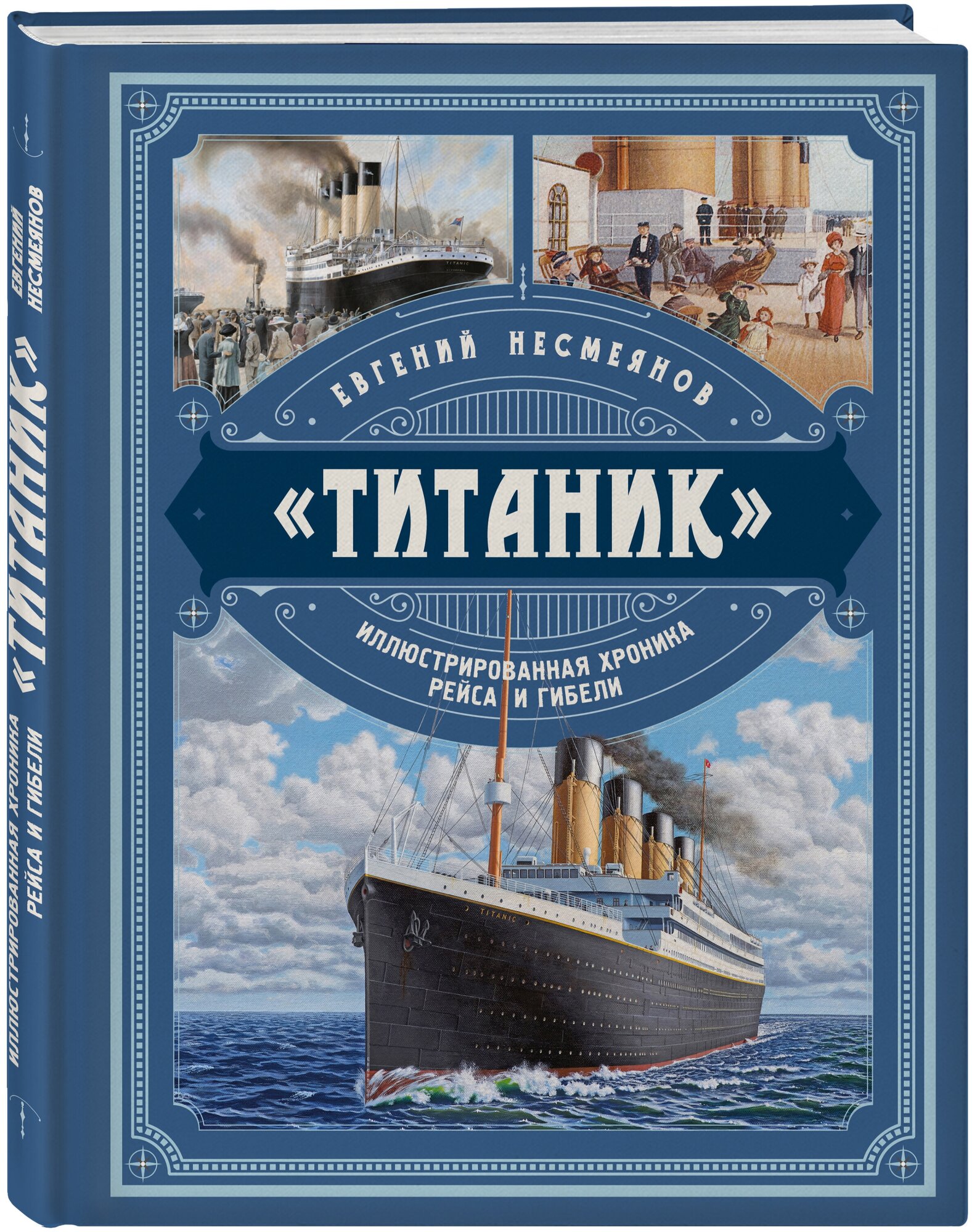 Несмеянов Е. В. «Титаник». Иллюстрированная хроника рейса и гибели — купить в интернет-магазине по низкой цене на Яндекс Маркете